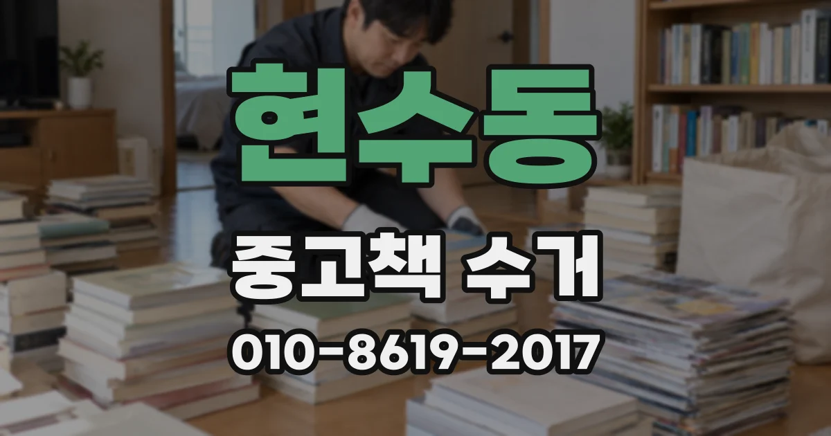 현수동 중고책 수거