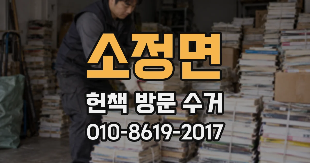소정면 헌책 방문 수거