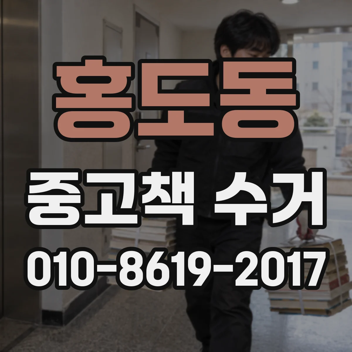 홍도동 중고책 수거