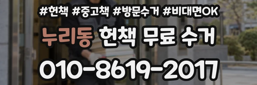누리동 헌책 무료 수거