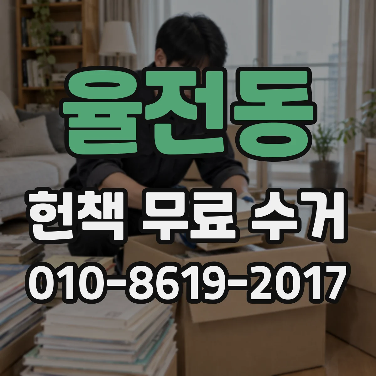 율전동 헌책 무료 수거