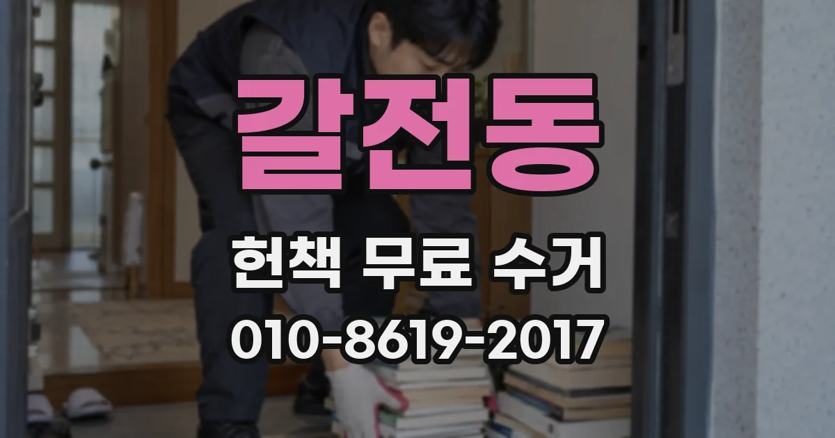 갈전동 헌책 무료 수거