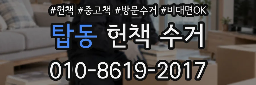 탑동 헌책 수거