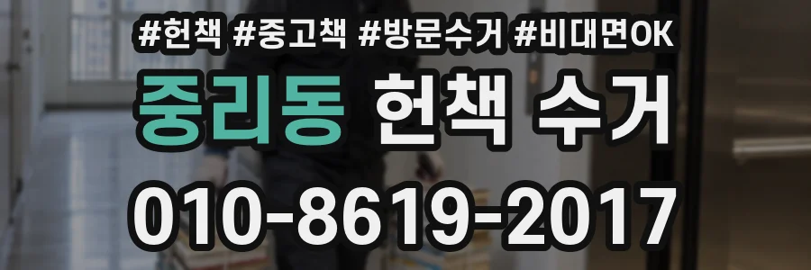 중리동 헌책 수거
