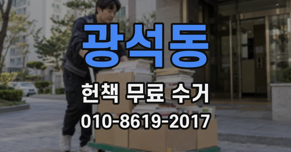 광석동 헌책 무료 수거