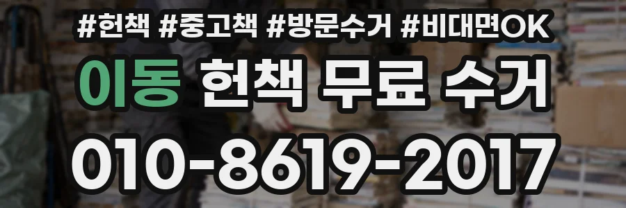 이동 헌책 무료 수거
