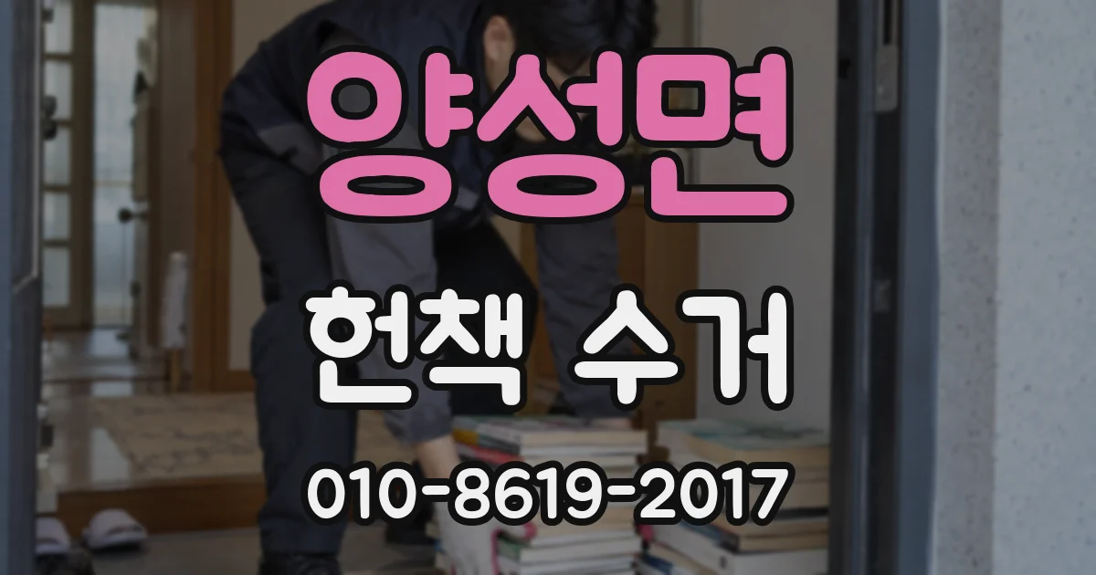 양성면 헌책 수거