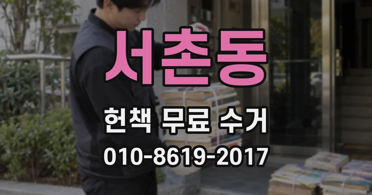 서촌동 헌책 무료 수거