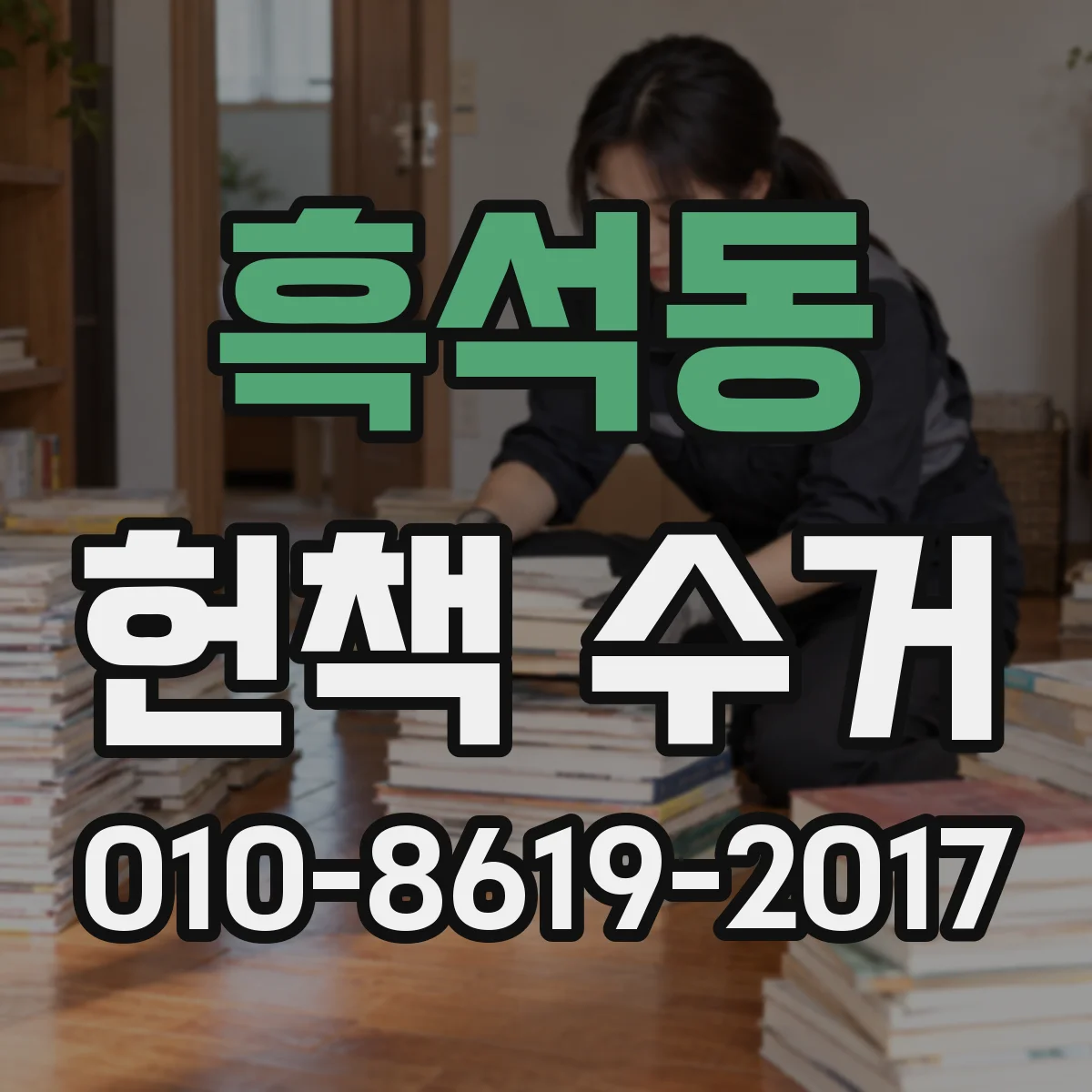 흑석동 헌책 수거