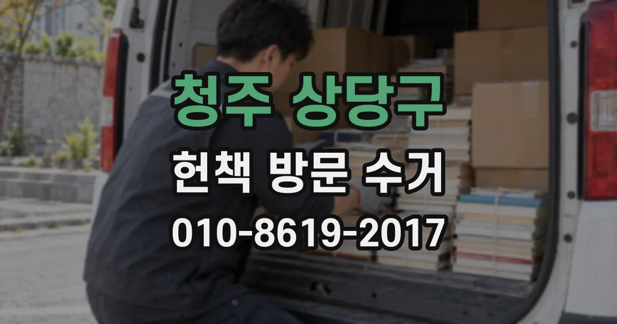청주 상당구 헌책 방문 수거