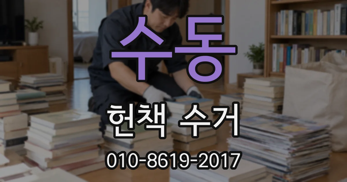 수동 헌책 수거