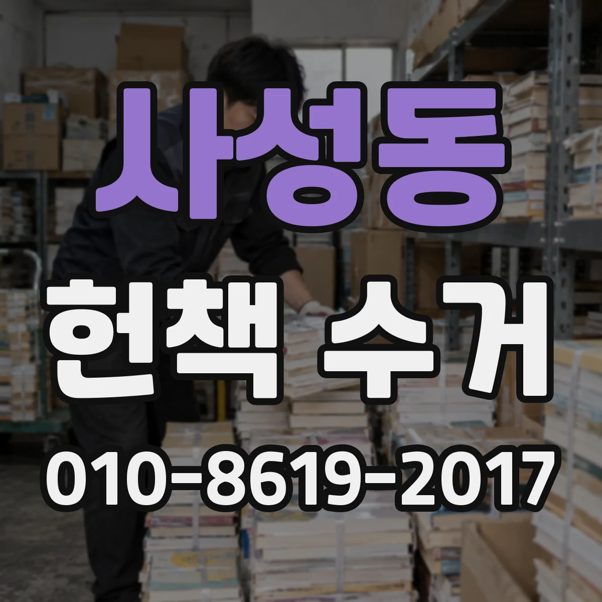 사성동 헌책 수거
