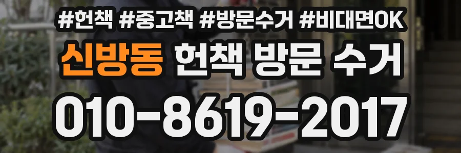 신방동 헌책 방문 수거