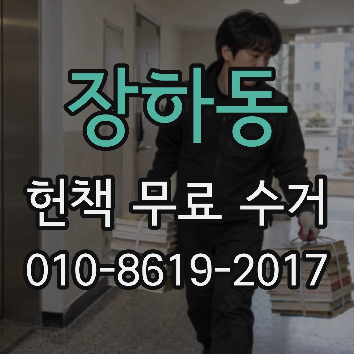 장하동 헌책 무료 수거