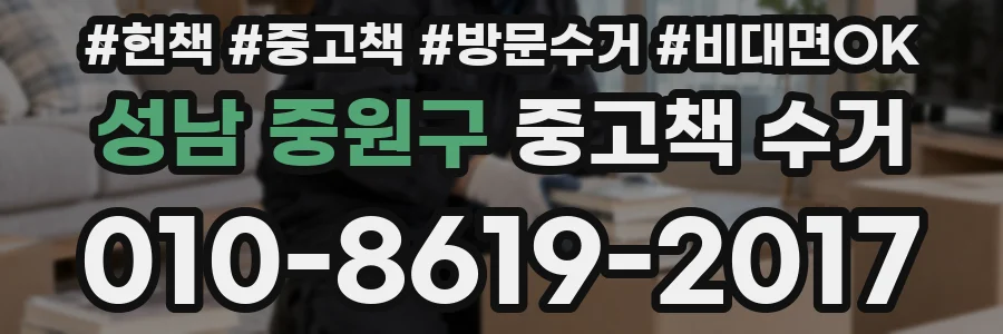 성남 중원구 중고책 수거