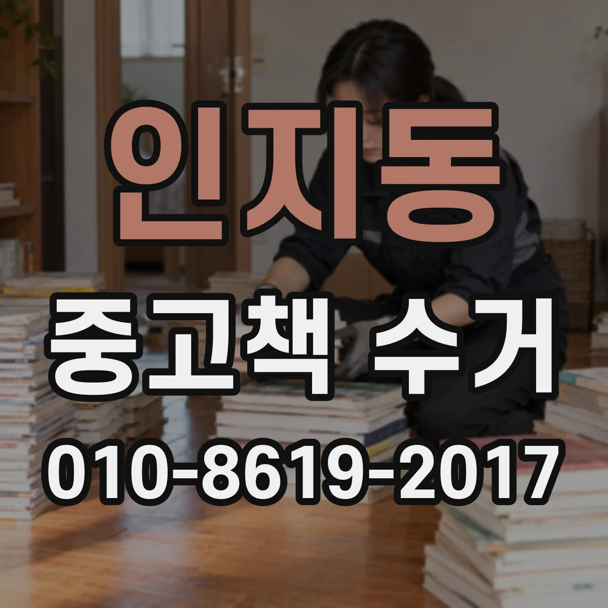 인지동 중고책 수거