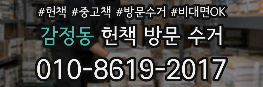 감정동 헌책 방문 수거
