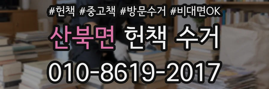 산북면 헌책 수거