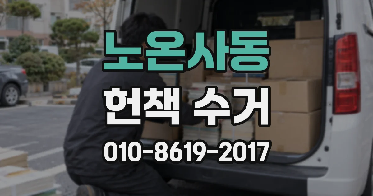 노온사동 헌책 수거