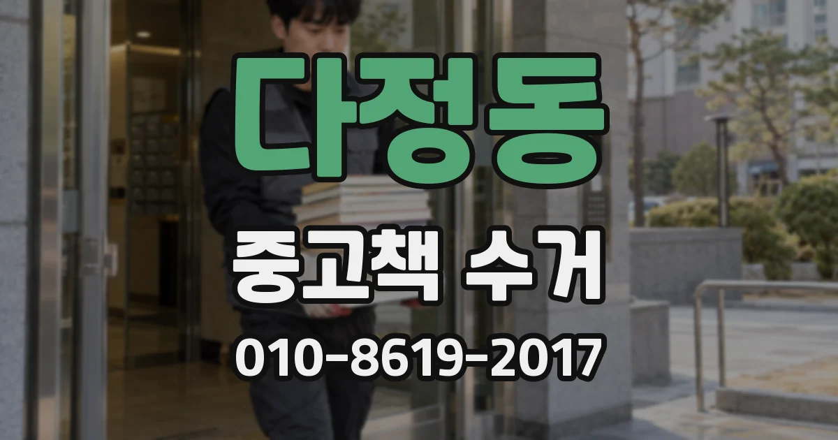 다정동 중고책 수거