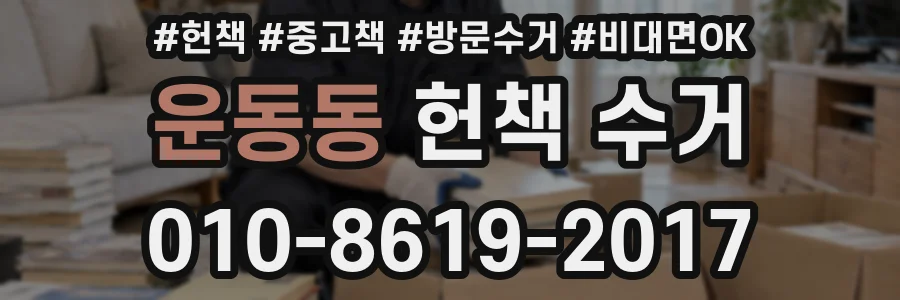 운동동 헌책 수거