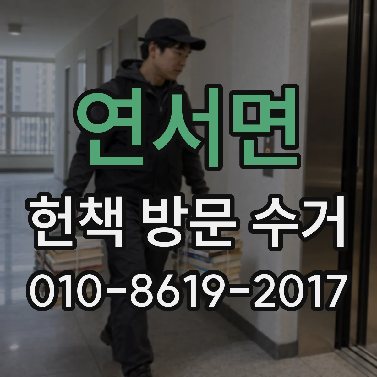 연서면 헌책 방문 수거