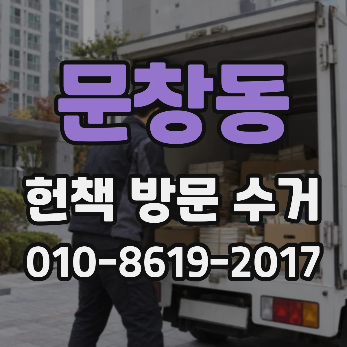 문창동 헌책 방문 수거