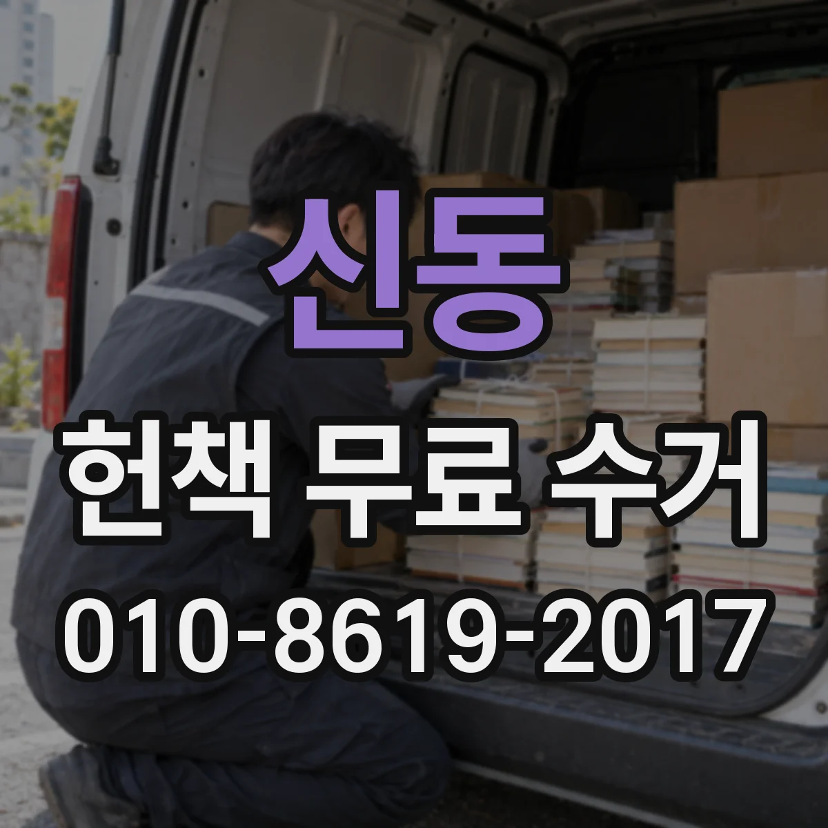 신동 헌책 무료 수거