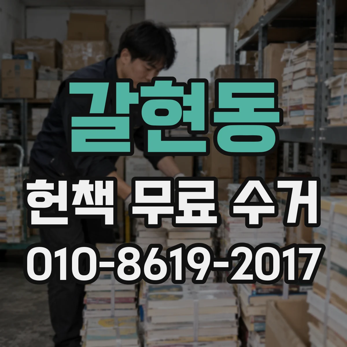 갈현동 헌책 무료 수거
