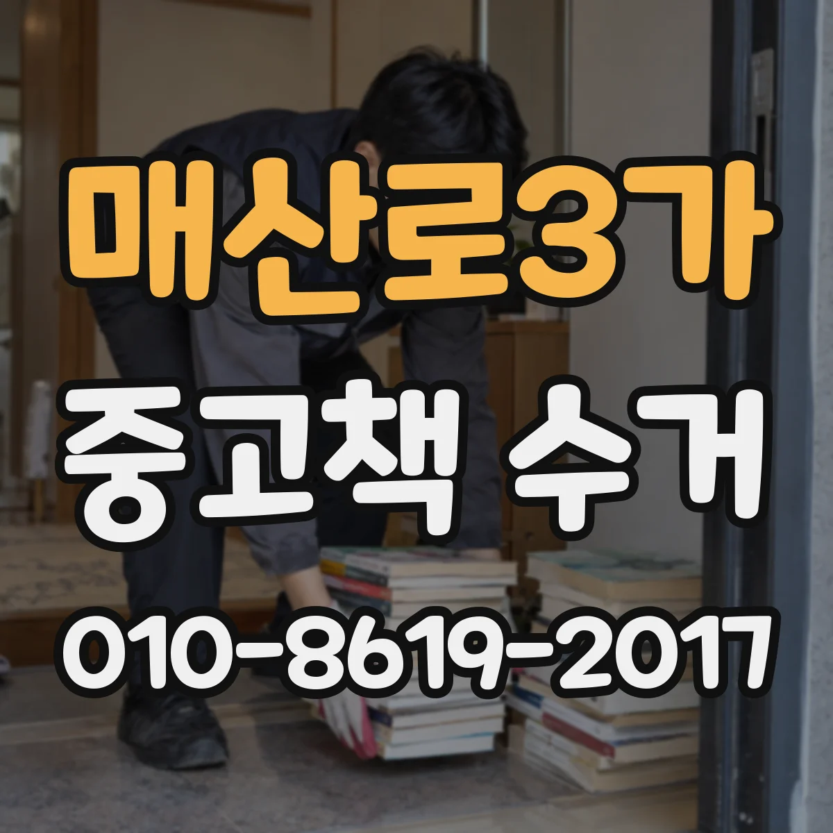 매산로3가 중고책 수거
