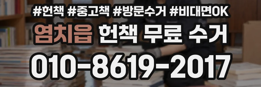 염치읍 헌책 무료 수거