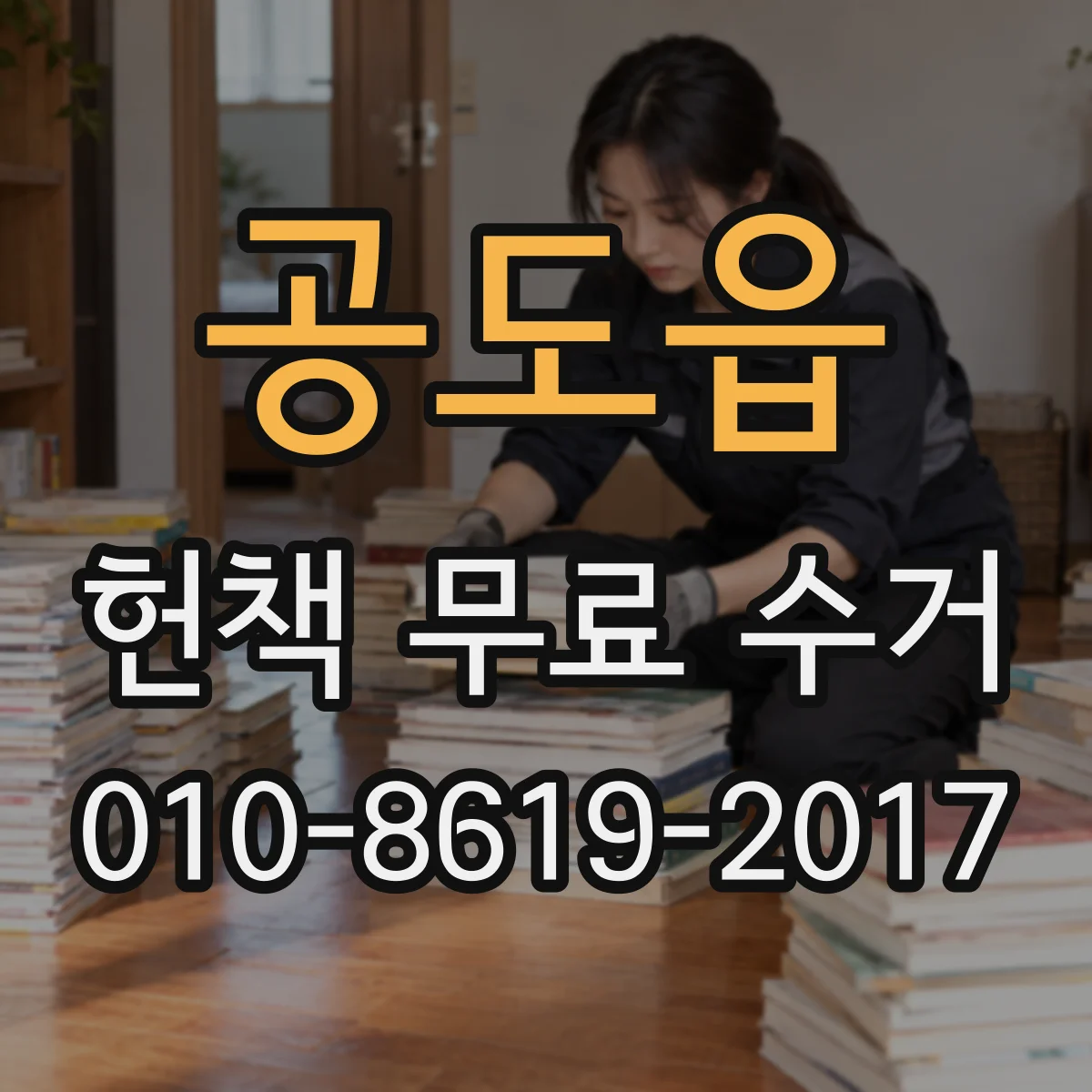 공도읍 헌책 무료 수거