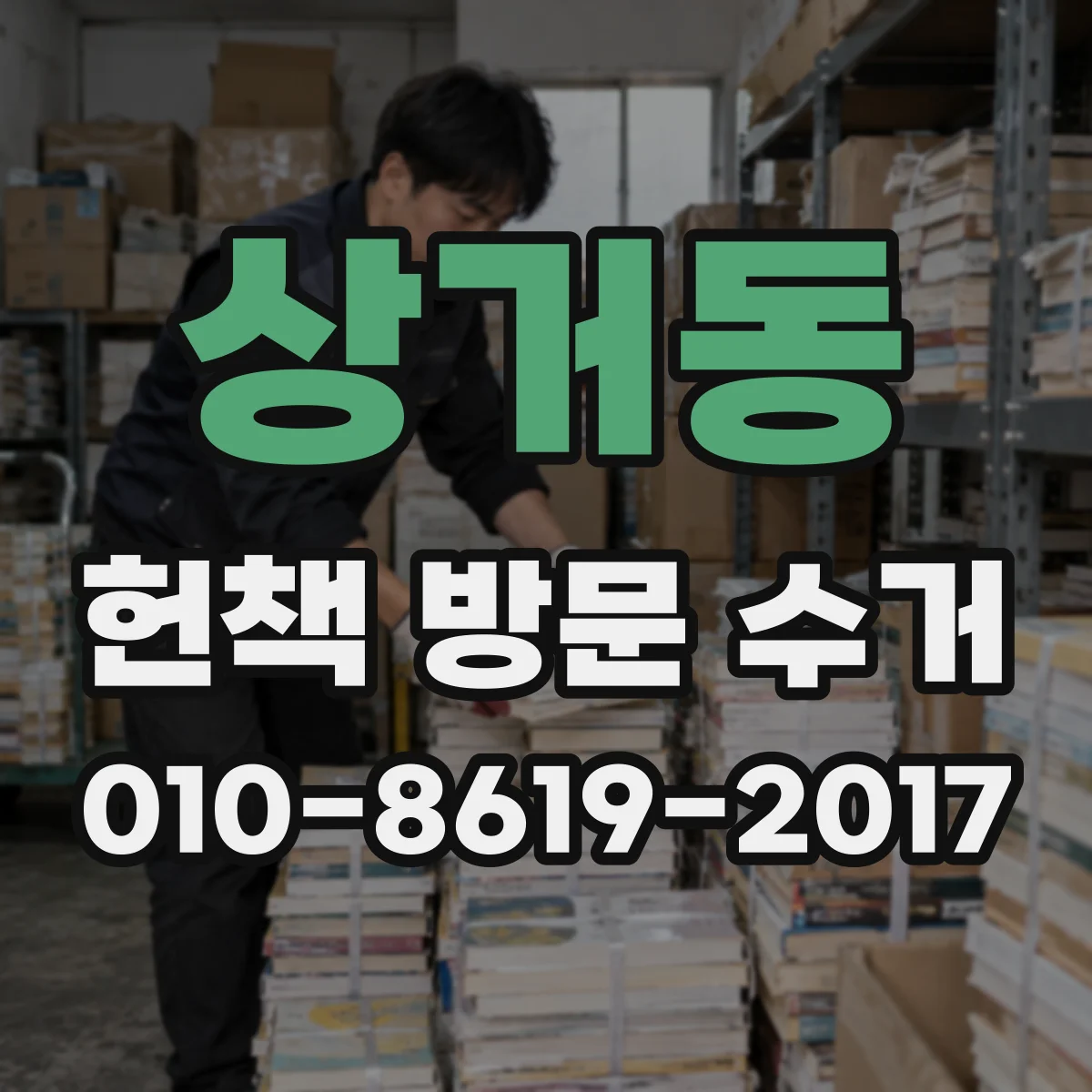 상거동 헌책 방문 수거