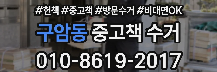 구암동 중고책 수거