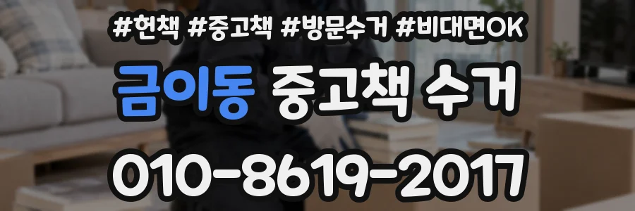 금이동 중고책 수거