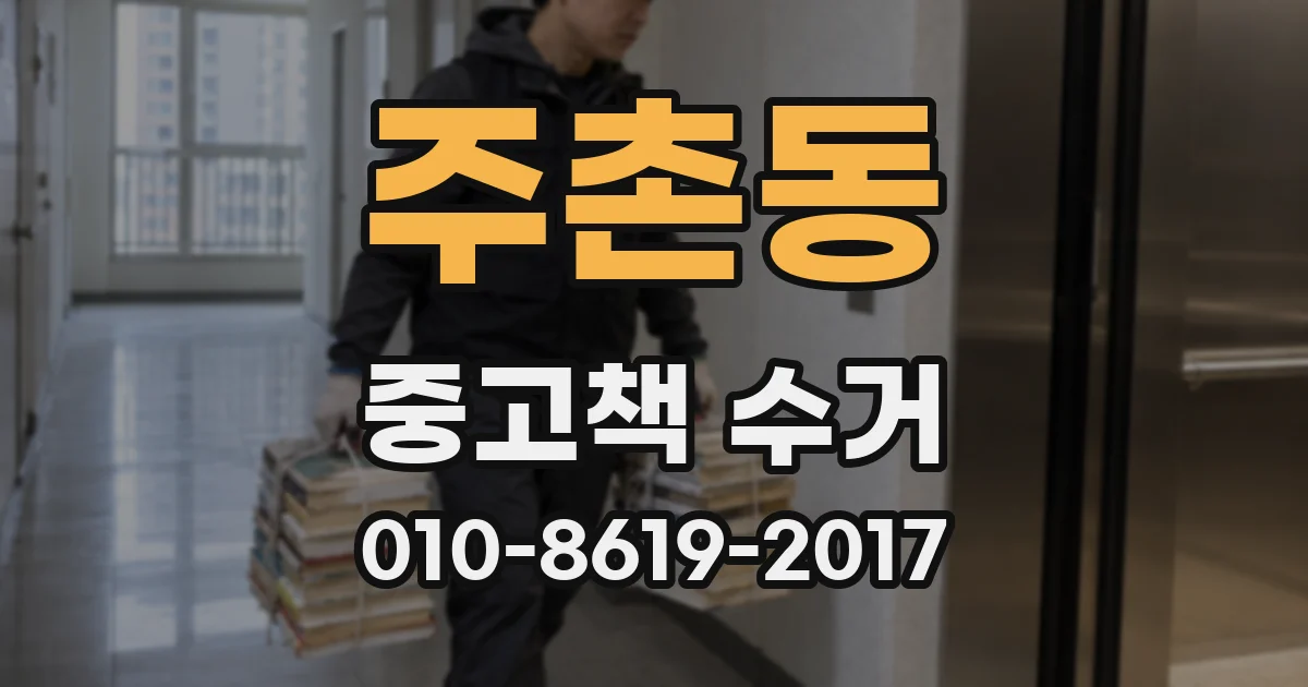 주촌동 중고책 수거