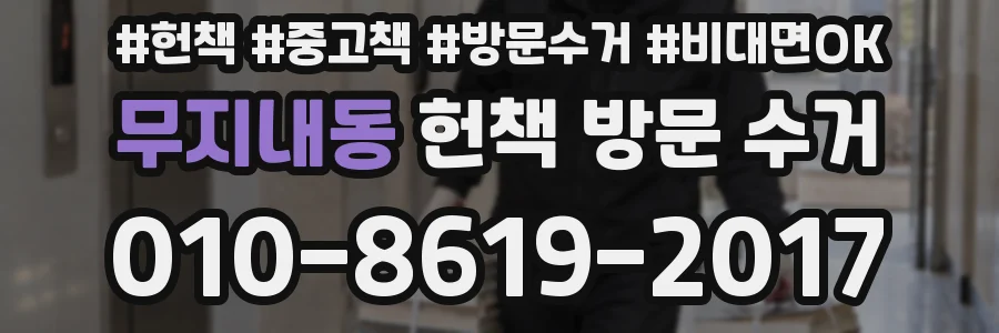 무지내동 헌책 방문 수거