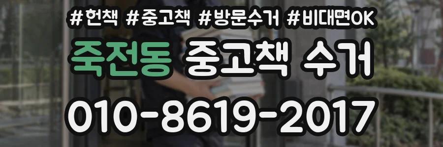죽전동 중고책 수거