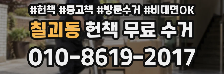칠괴동 헌책 무료 수거
