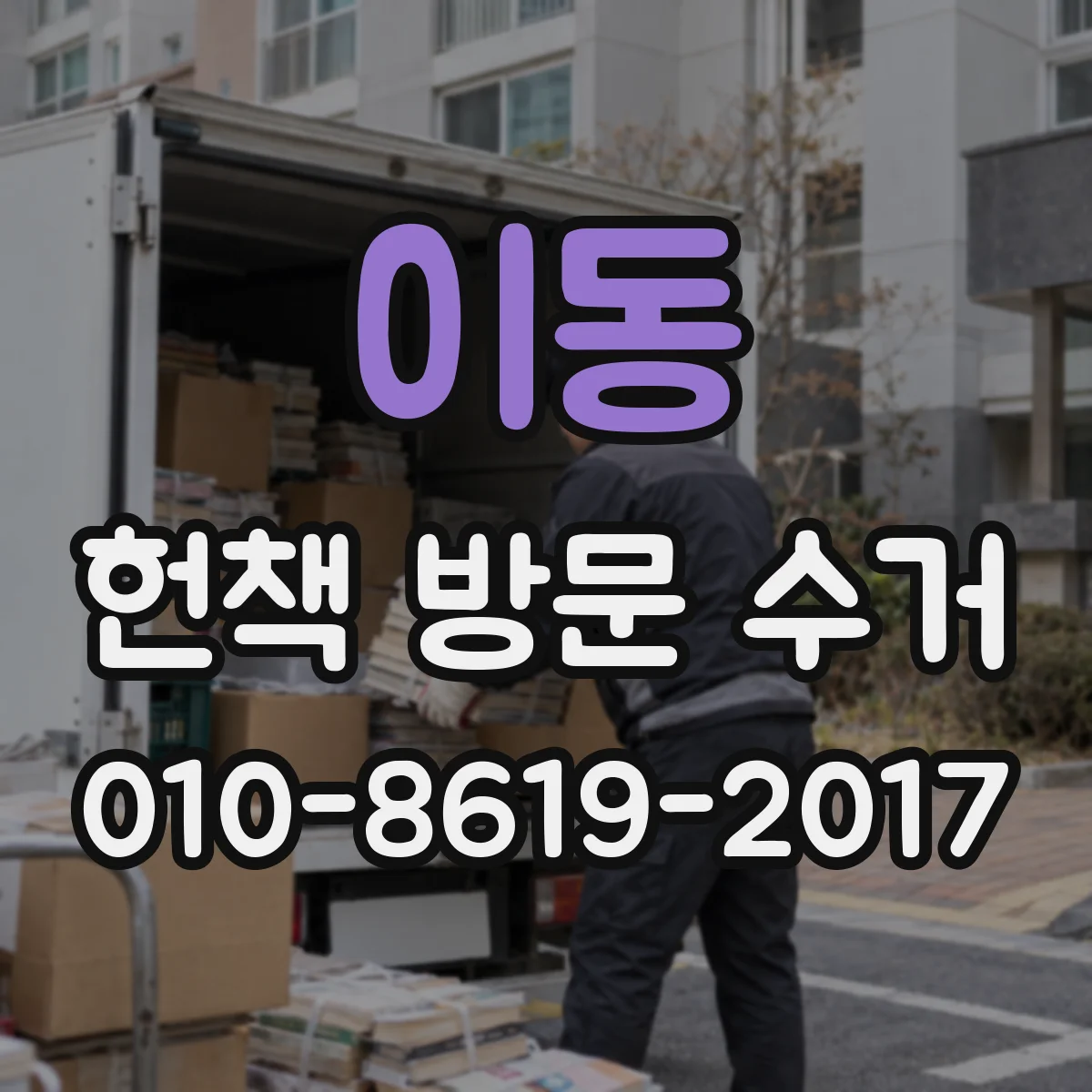 이동 헌책 방문 수거