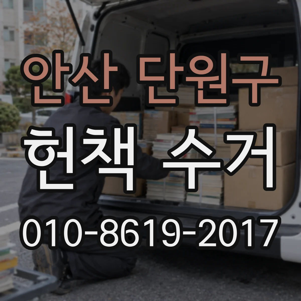 안산 단원구 헌책 수거 전공서·전문서가 달라지는 매입 조건 차이