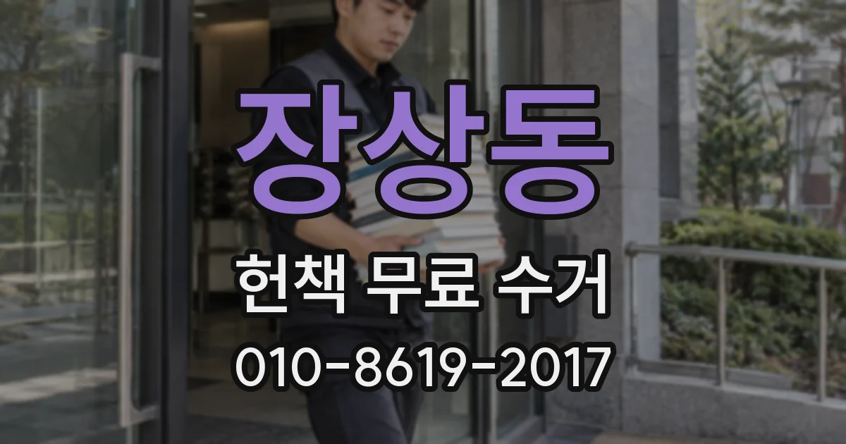 장상동 헌책 무료 수거