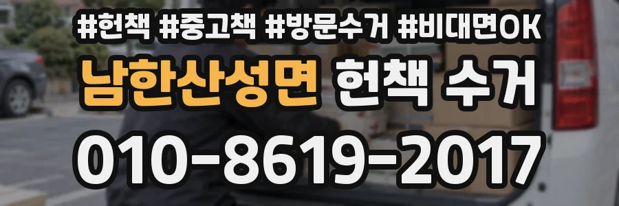 남한산성면 헌책 수거