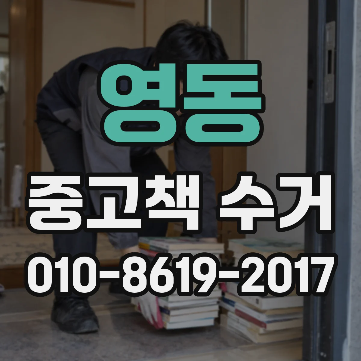 영동 중고책 수거