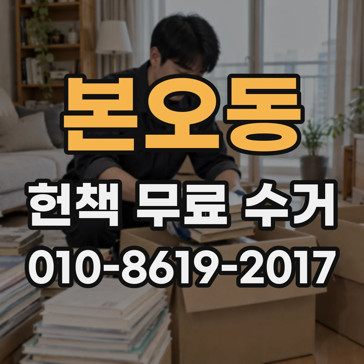 본오동 헌책 무료 수거