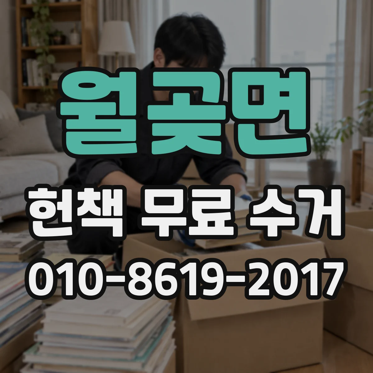 월곶면 헌책 무료 수거