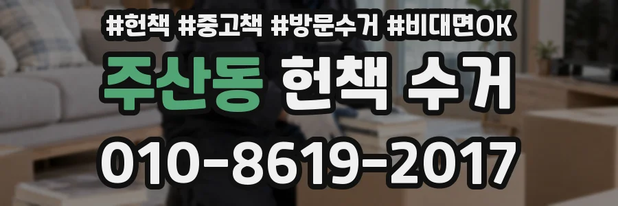 주산동 헌책 수거