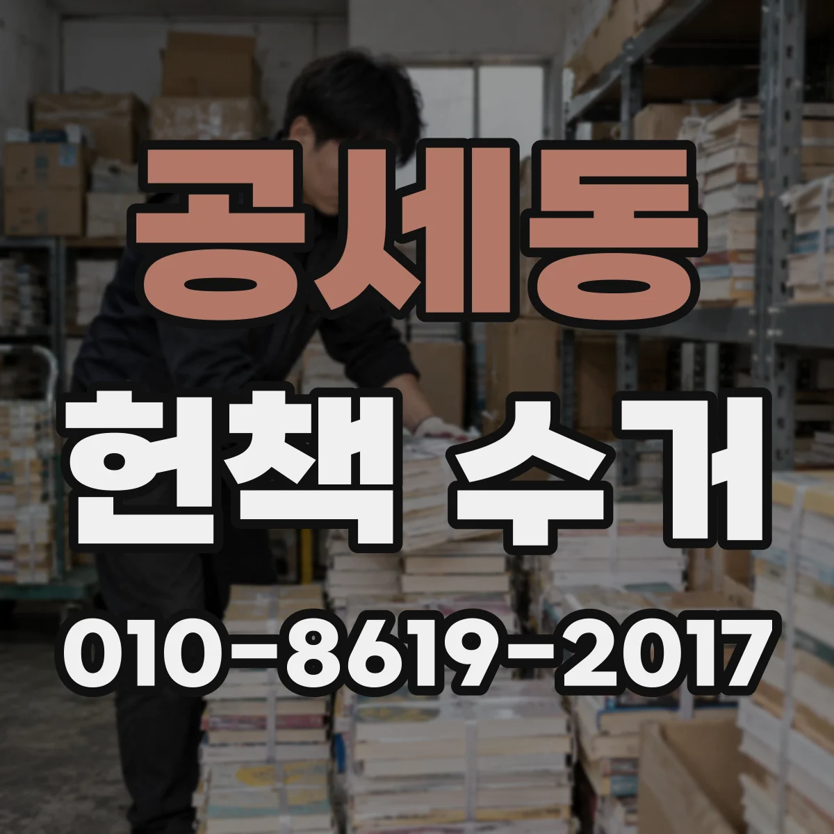 공세동 헌책 수거