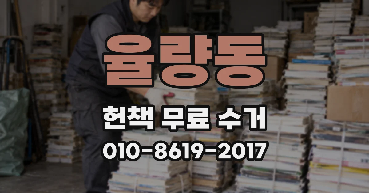 율량동 헌책 무료 수거
