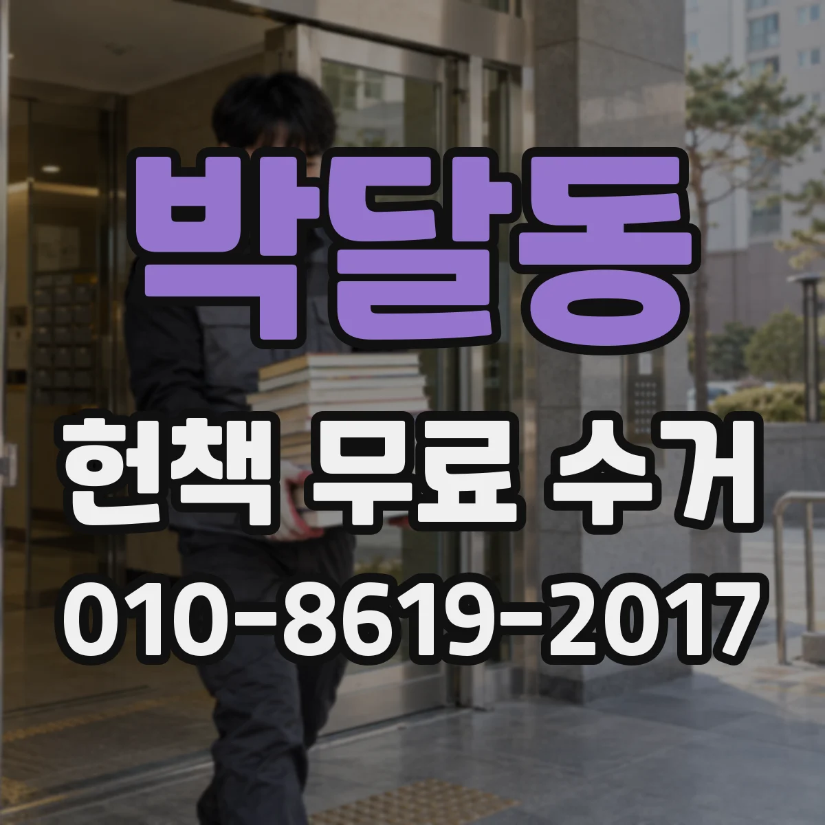 박달동 헌책 무료 수거